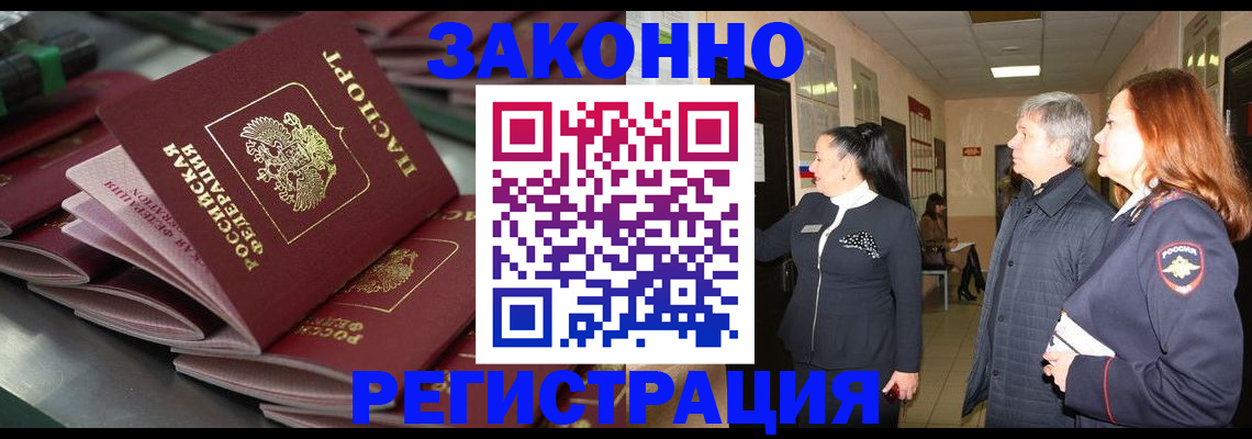 прописка для работы в Элисте